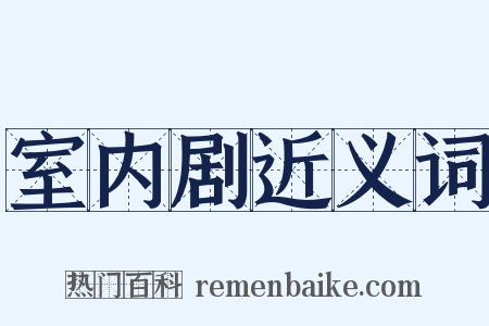 室内剧近义词是什么意思的图片